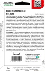 Скабиоза Ritz Rose карликовая цв.п 5шт ИП Григорьев