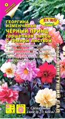 Георгина Черный Принц, смесь цв.п 0,2гр Аэлита
