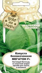 Капуста белокочанная Мегатон F1 цв.п 10шт Уральский Дачник