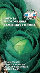 Капуста белокочанная Каменная Голова цв.п. 0,5гр СеДек