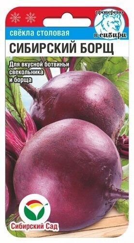 Свёкла Сибирский Борщ цв.п 2гр Сибирский Сад