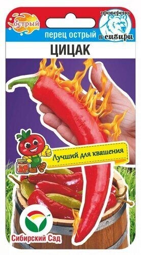 Перец Цицак острый цв.п 10шт Сибирский Сад