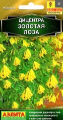 Дицентра Золотая Лоза цв.п 5шт Аэлита