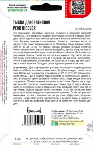 Тыква декоративная Pear Bicolor цв.п 3шт ИП Григорьев