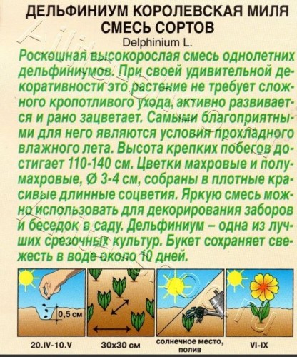 Дельфиниум Королевская Миля, смесь сортов цв.п 25шт Аэлита