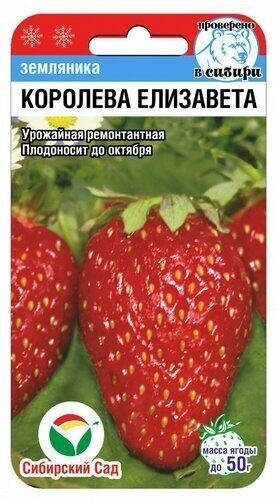 Земляника Королева Елизавета цв.п 10шт Сибирский Сад