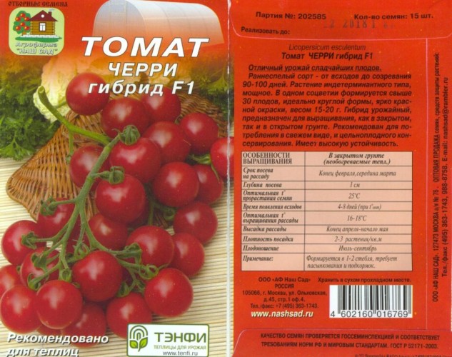 Томат Черри красный F1 цв.п 15шт Наш Сад