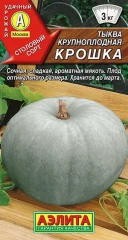 Тыква Крошка цв.п 2гр Аэлита