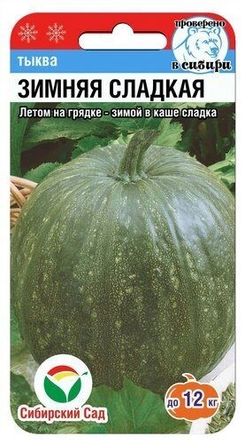 Тыква Зимняя Сладкая цв.п 5шт Сибирский Сад
