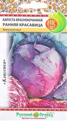 Капуста краснокочанная Ранняя Красавица цв.п 0,5гр НК Русский Огород