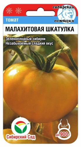 Томат Малахитовая Шкатулка цв.п 20шт Сибирский Сад