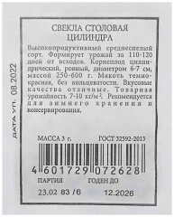Свёкла Цилиндра одноростковая бел.п 2гр Аэлита