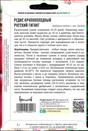Редис Русский Гигант цв.п 3гр ИП Григорьев