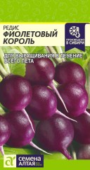 Редис Фиолетовый Король цв.п 2гр Семена Алтая