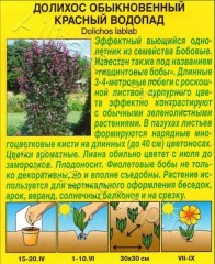 Долихос Красный Водопад цв.п 1гр Аэлита