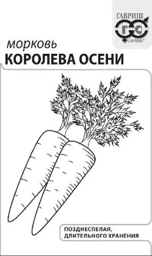 Морковь Королева Осени бел.п 2гр Гавриш