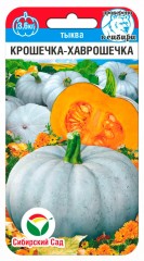 Тыква Крошечка-Хаврошечка цв.п 5шт Сибирский Сад