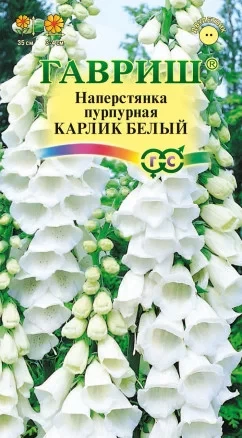 Наперстянка пурпурная Карлик Белый цв.п 0,05гр Гавриш