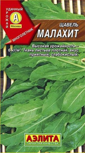Щавель Малахит цв.п 0,5гр Аэлита