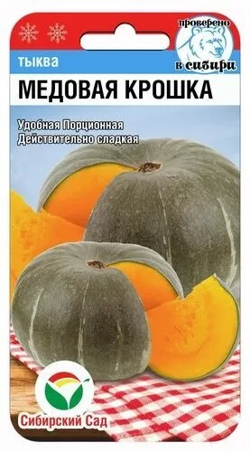 Тыква Медовая Крошка цв.п 5шт Сибирский Сад