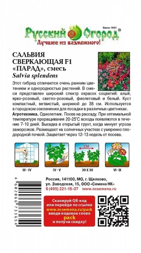 Сальвия Парад Сверкающая смесь F1 цв.п 15шт НК Русский Огород