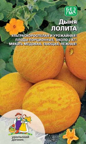 Дыня Лолита цв.п 10шт Уральский Дачник