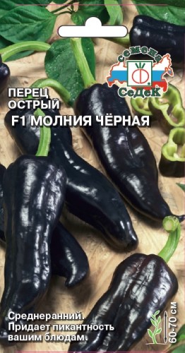 Перец острый Молния Чёрная F1 цв.п 0,05гр СеДек