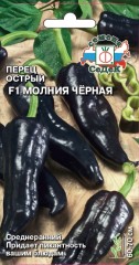 Перец острый Молния Чёрная F1 цв.п 0,05гр СеДек