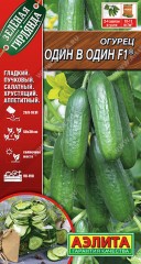 Огурец Один В Один F-1 цв.п 10шт Аэлита