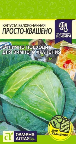 Капуста белокочанная Просто-Квашено цв.п 0,3гр Семена Алтая
