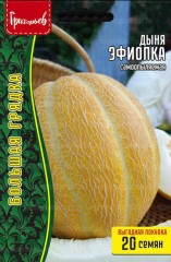 Дыня Эфиопка (самоопыляемая) цв.п 20 шт ИП Григорьев