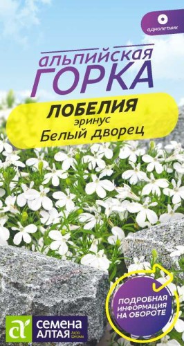 Лобелия Эринус Белый Дворец цв.п 0,02гр Семена Алтая