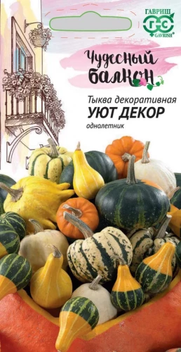 Тыква декоративная Уют цв.п 0,5гр Гавриш