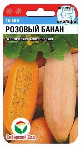 Тыква Розовый Банан цв.п 5шт Сибирский Сад