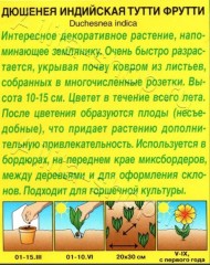 Дюшенея Индийская Тутти Фрутти цв.п 0,04гр Аэлита