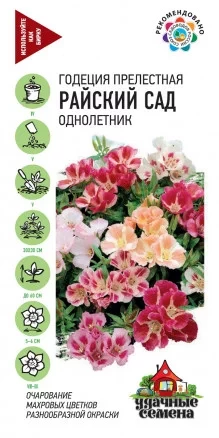 Годеция Райский Сад цв.п 0,1гр Удачные Семена
