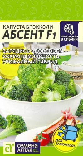 Капуста брокколи Абсент F1 цв.п 10шт Семена Алтая