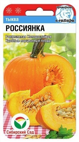 Тыква Россиянка цв.п 5шт Сибирский Сад