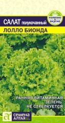 Салат Лолло Бионда цв.п 0,5гр Семена Алтая