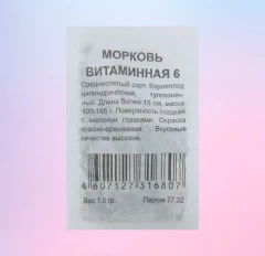 Морковь Витаминная 6 бел.п. 1гр Наша Дача