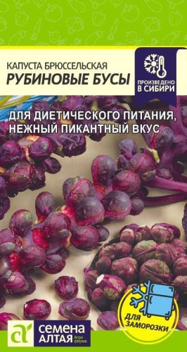 Капуста брюссельская Рубиновые Бусы цв.п 0,1гр Семена Алтая