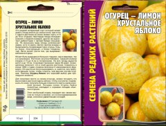 Огурец-Лимон Хрустальное Яблоко цв.п 10шт (США) ИП Григорьев
