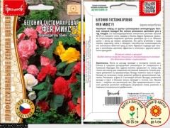 Бегония Фея Микс F1 густомахровая (FlowerBall Mix) цв.п 10шт ИП Григорьев