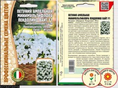Петуния Пендолино Вайт минимультифлора F1 ампельная цв.п 5шт ИП Григорьев