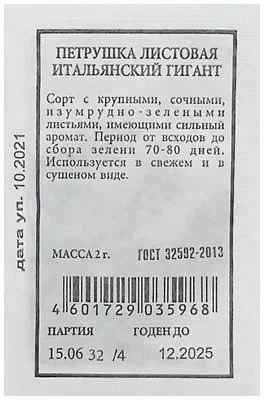 Петрушка листовая Итальянский Гигант бел.п 2гр Аэлита