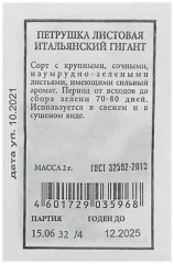 Петрушка листовая Итальянский Гигант бел.п 2гр Аэлита