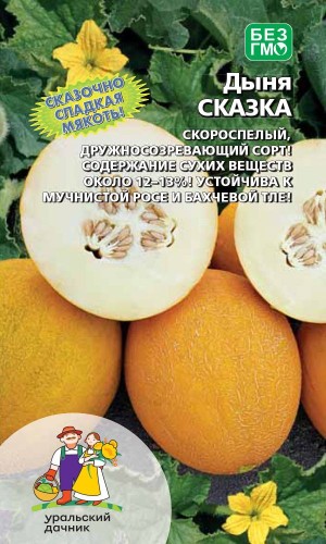 Дыня Сказка цв.п 10шт Уральский Дачник