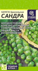 Капуста брюссельская Сандра цв.п 0,5гр Семена Алтая