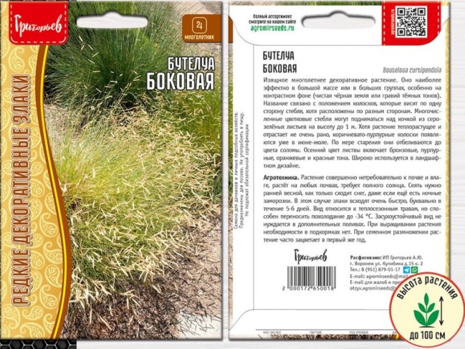 Бутелуа Боковая (Bouteloua curtipendula) цв.п 0,1гр ИП Григорьев