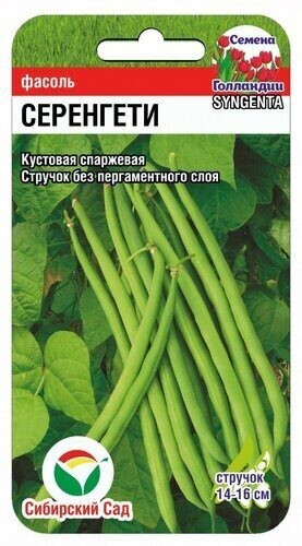 Фасоль Серенгети цв.п 5гр Сибирский Сад